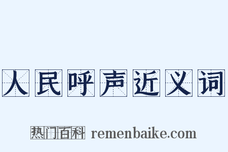 人民呼声近义词是什么意思的图片